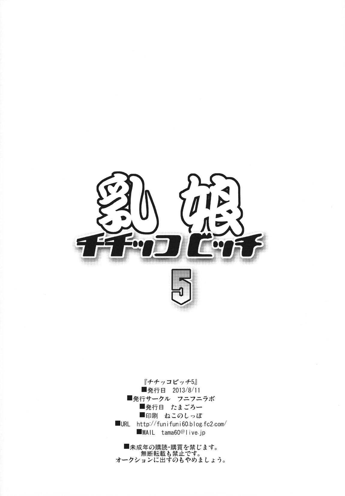 チチッコビッチ5 29ページ