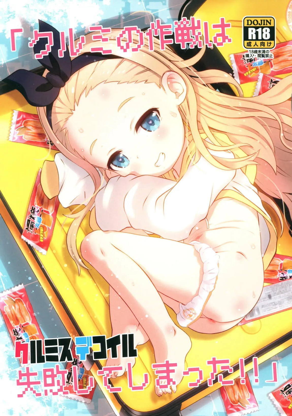クルミスデコイル「クルミの作戦は失敗してしまった!!」 1ページ
