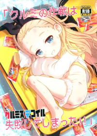 クルミスデコイル「クルミの作戦は失敗してしまった!!」