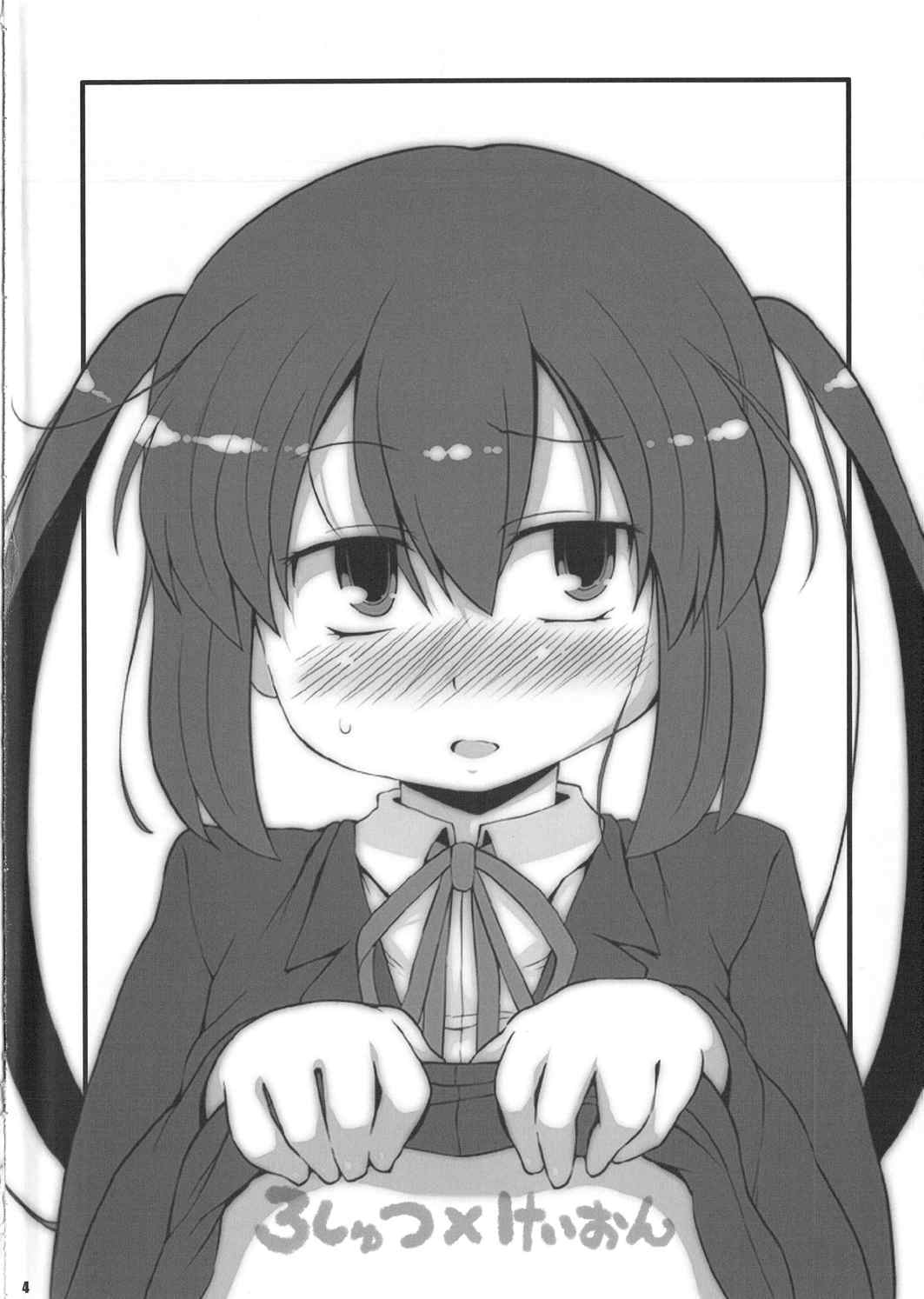 ろしゅつxけいおん 第2版 3ページ