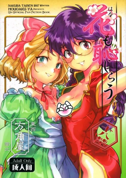 花も恥じらう ~其ノ参~
