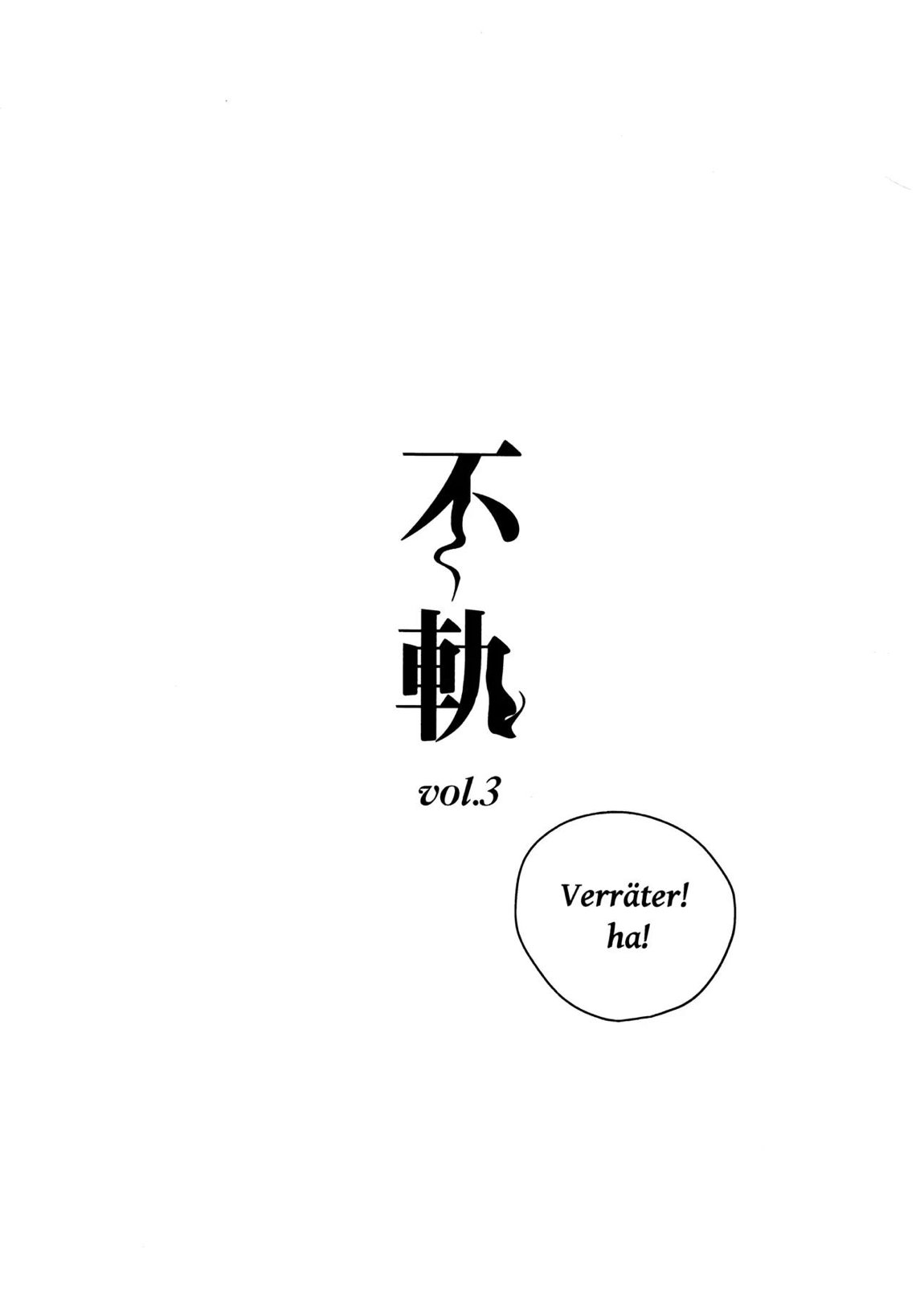 不軌 vol.3 3ページ