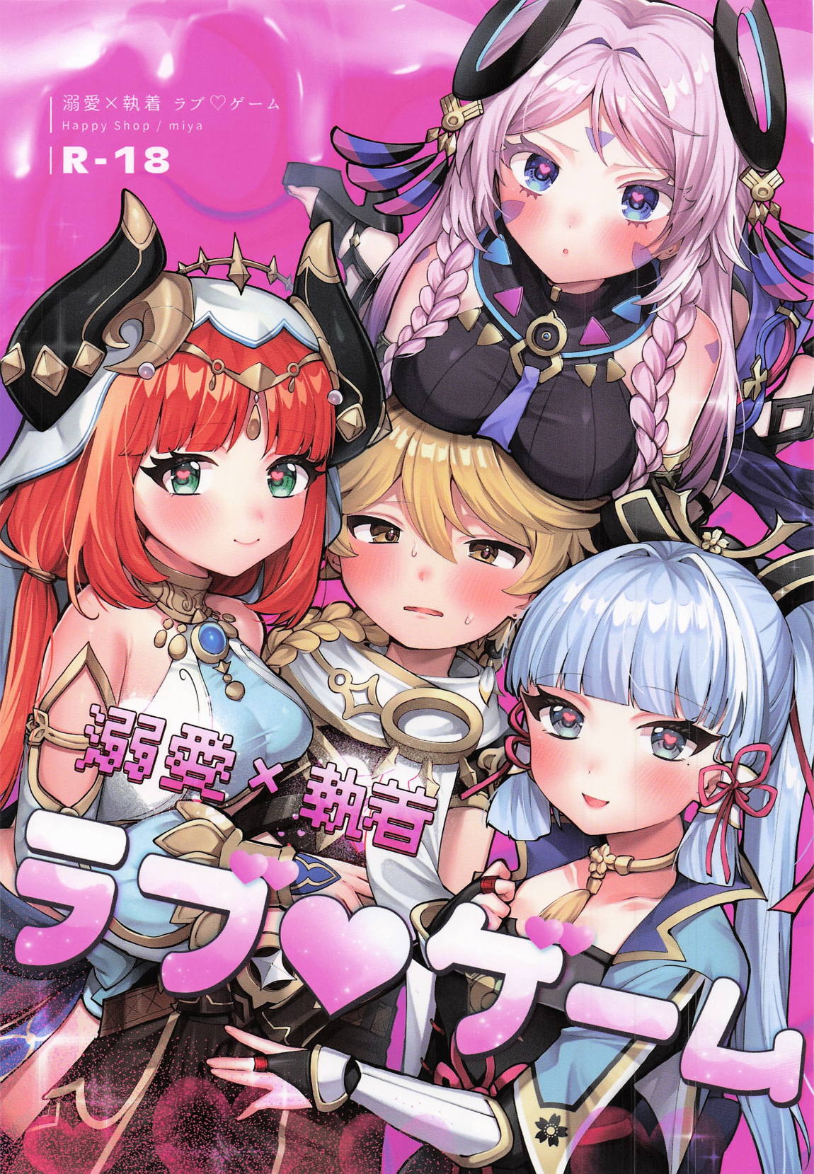 溺愛×執着 ラブゲーム 1ページ