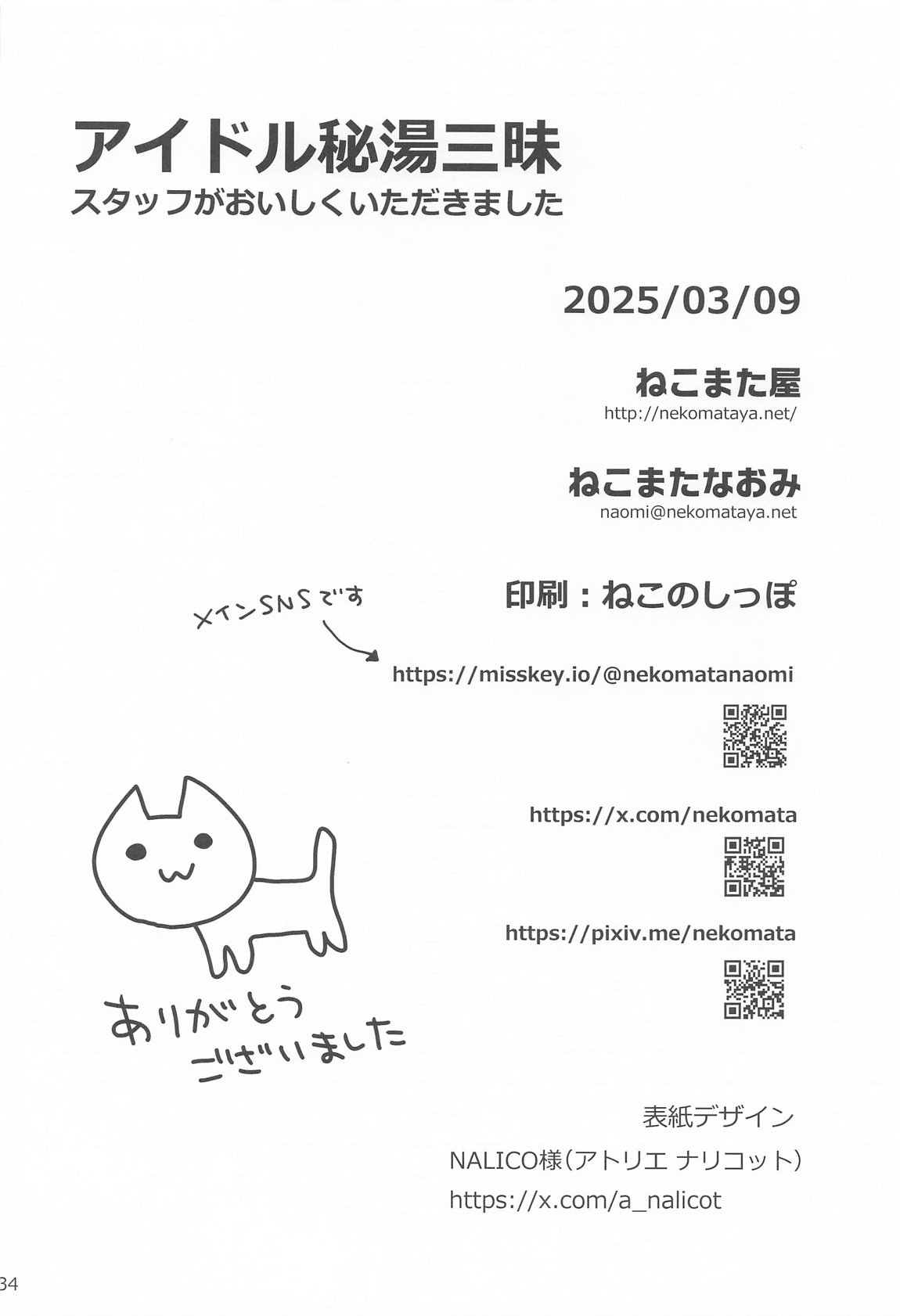 アイドル秘湯三昧 スタッフがおいしくいただきました 33ページ