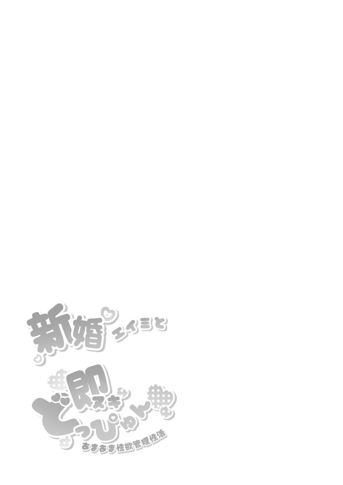 新婚エイミと即ヌキどっぴゅん あまあま性欲管理性活 26ページ