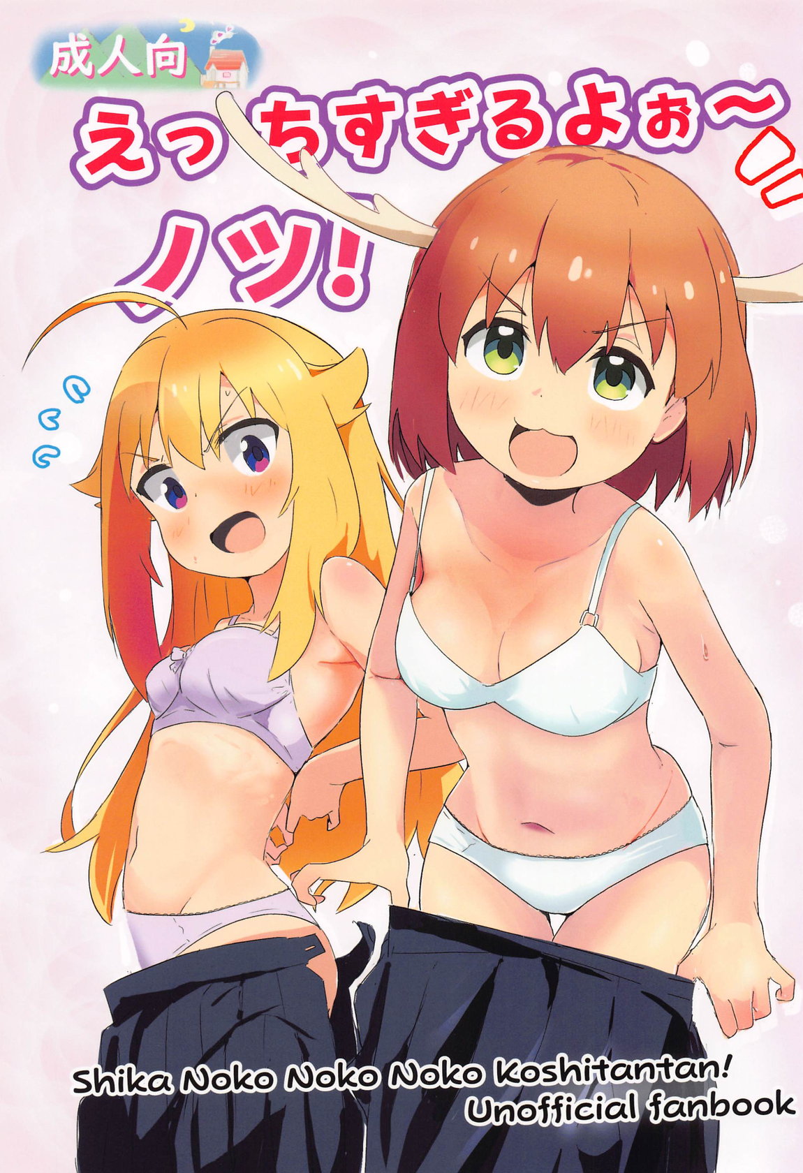 えっちすぎるよお～ノツ! 1ページ