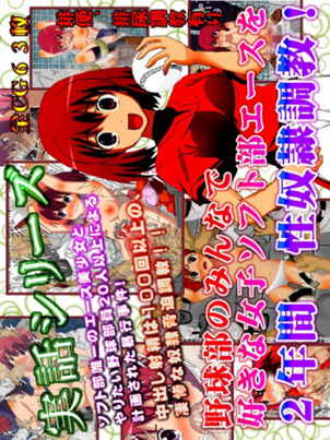実話同人 野球部のみんなで 好きな女子ソフト部エースを 2年間 性奴隷調教! とらドラ!櫛枝実乃梨みのりんエロ画像