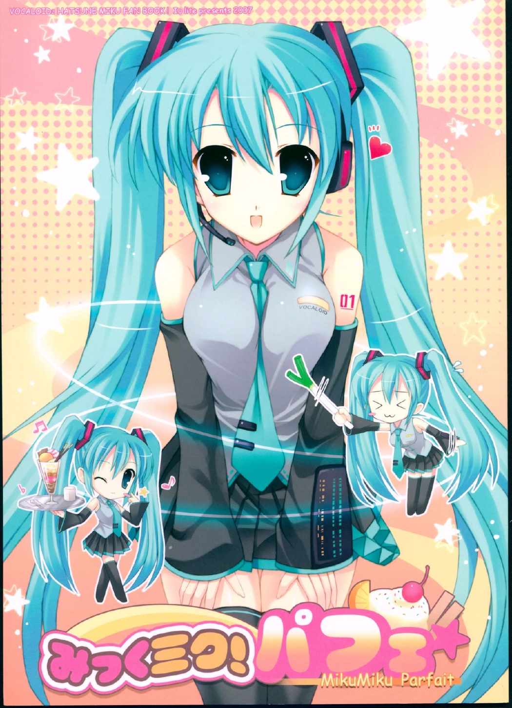 みっくミク!バフェ☆ 1ページ
