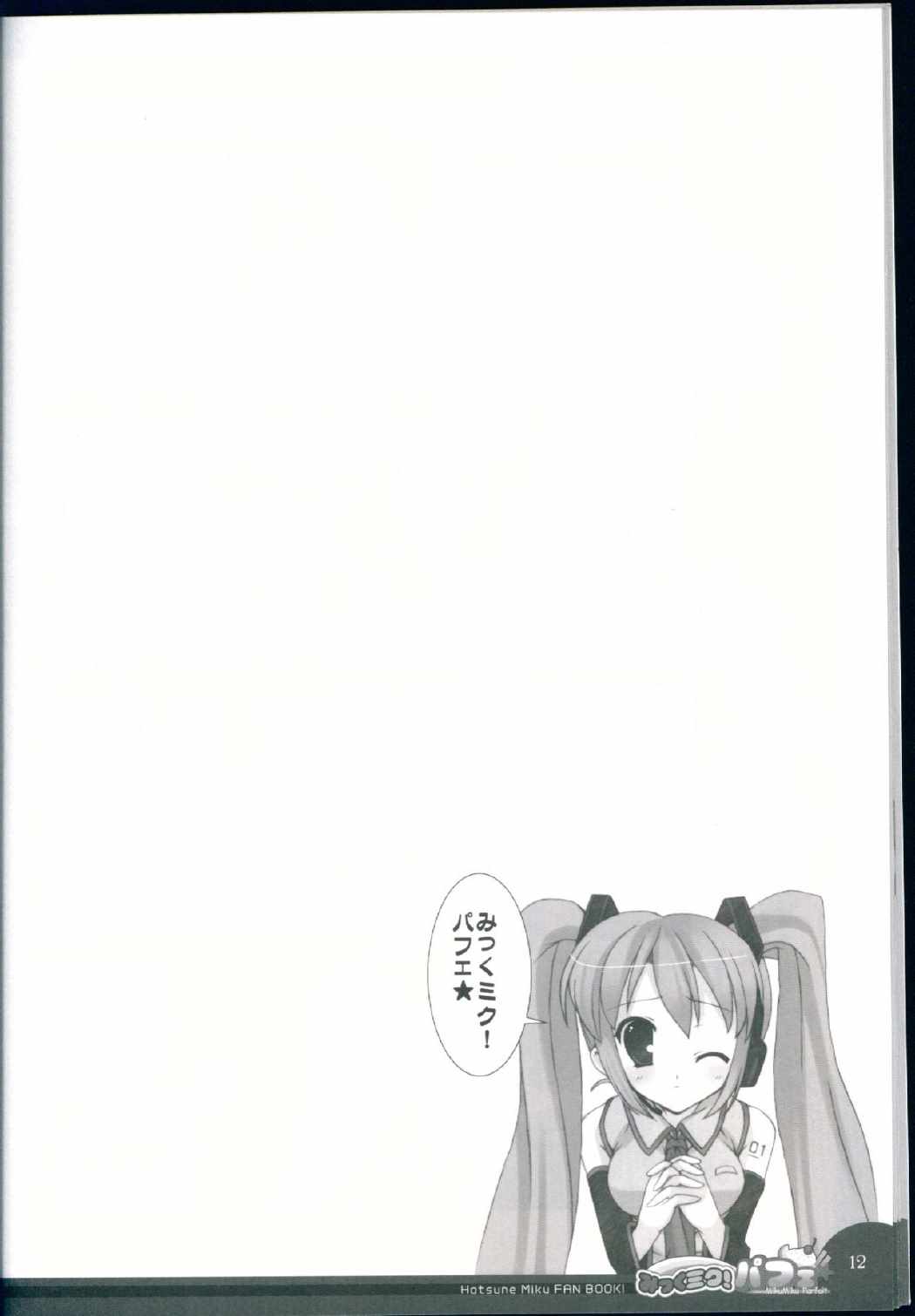 みっくミク!バフェ☆ 11ページ