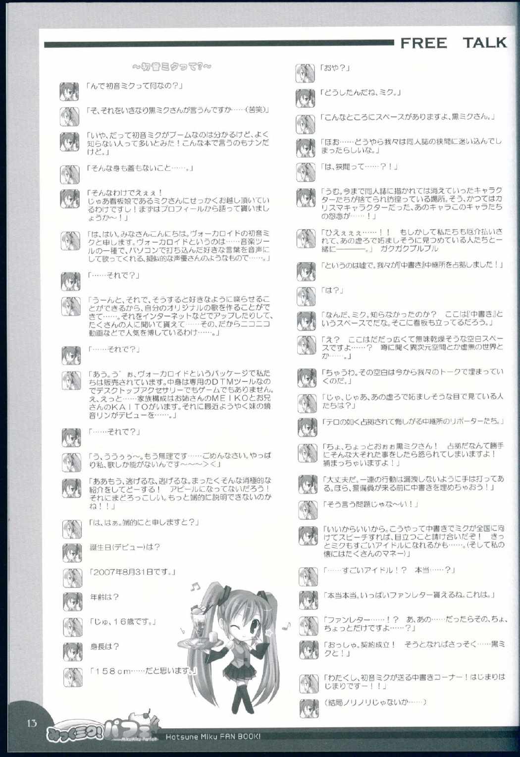 みっくミク!バフェ☆ 12ページ