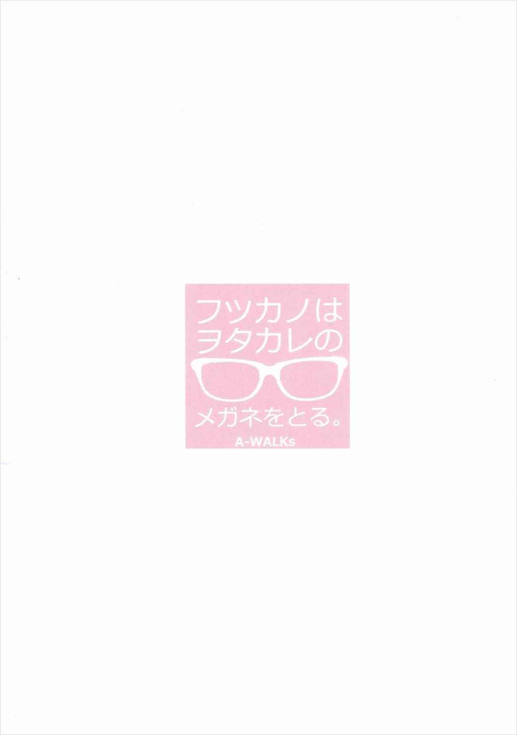 フツカノはヲタカレのメガネをとる。 28ページ