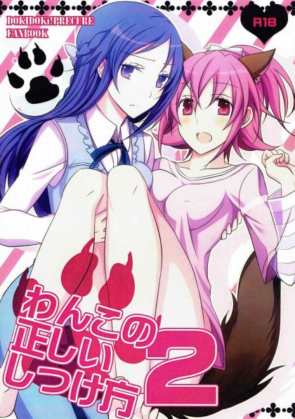 わんこの正しいしつけ方２