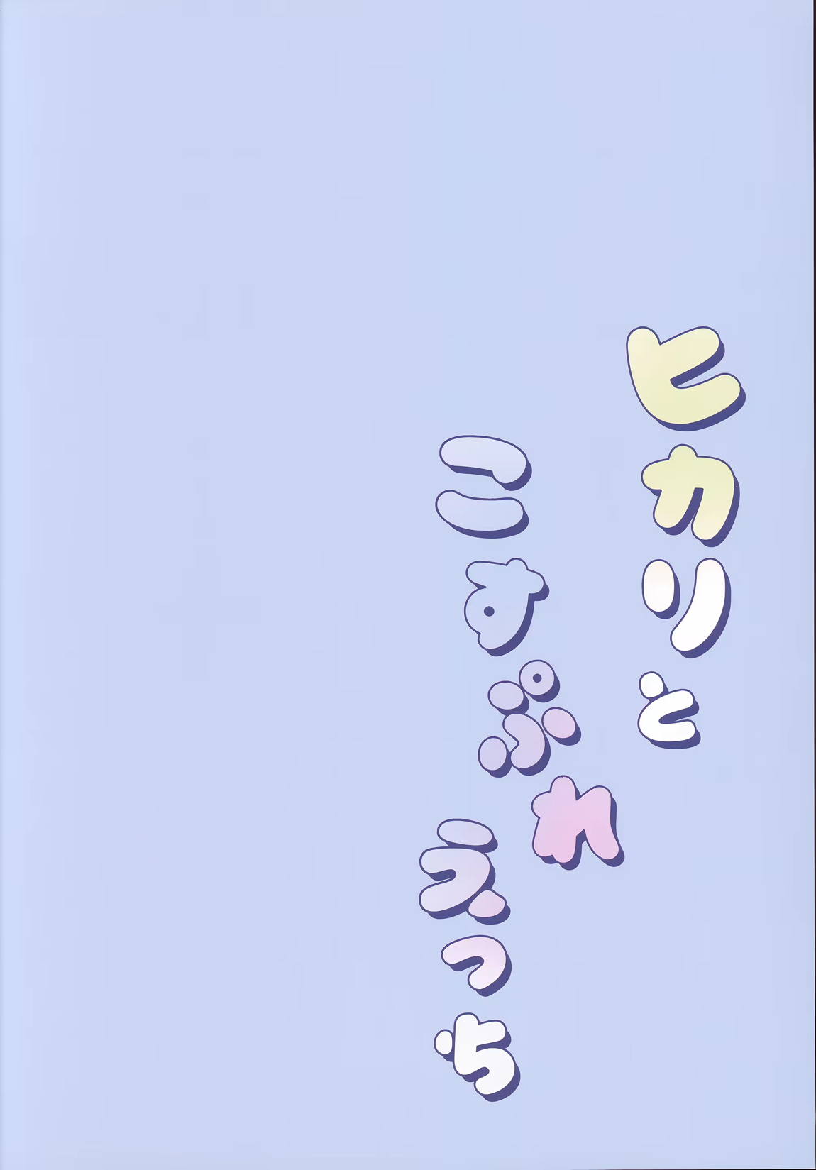 ヒカリとこすぷれえっち 2ページ