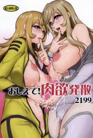 おしえて!肉欲発散2199