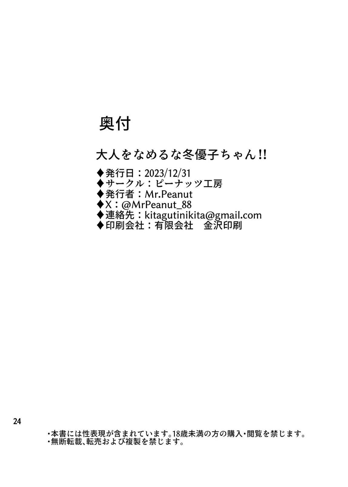 大人をなめるな冬優子ちゃん!! 25ページ