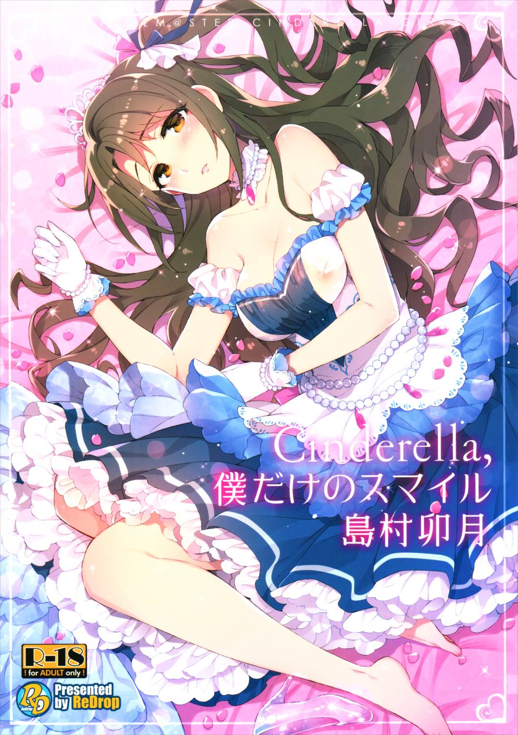 Cinderella,僕だけのスマイル島村卯月 1ページ