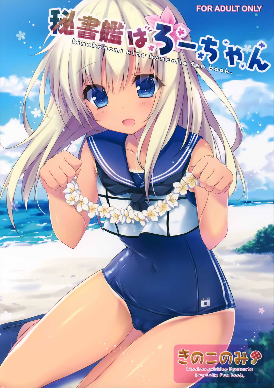 秘書艦はろーちゃん 1ページ