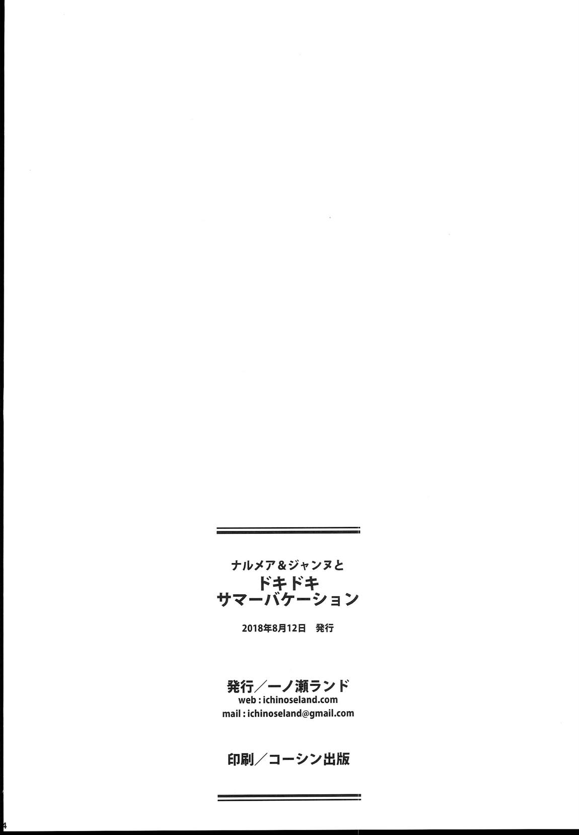 ナルメア＆ジャンヌとドキドキサマーバケーション 23ページ