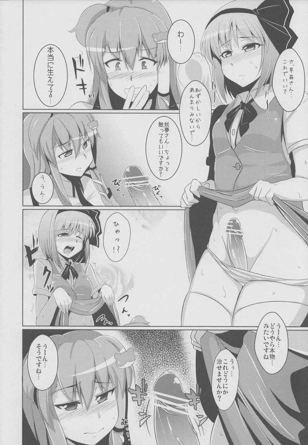 妖夢のちんぽこちん道中 〜早苗編〜 7ページ