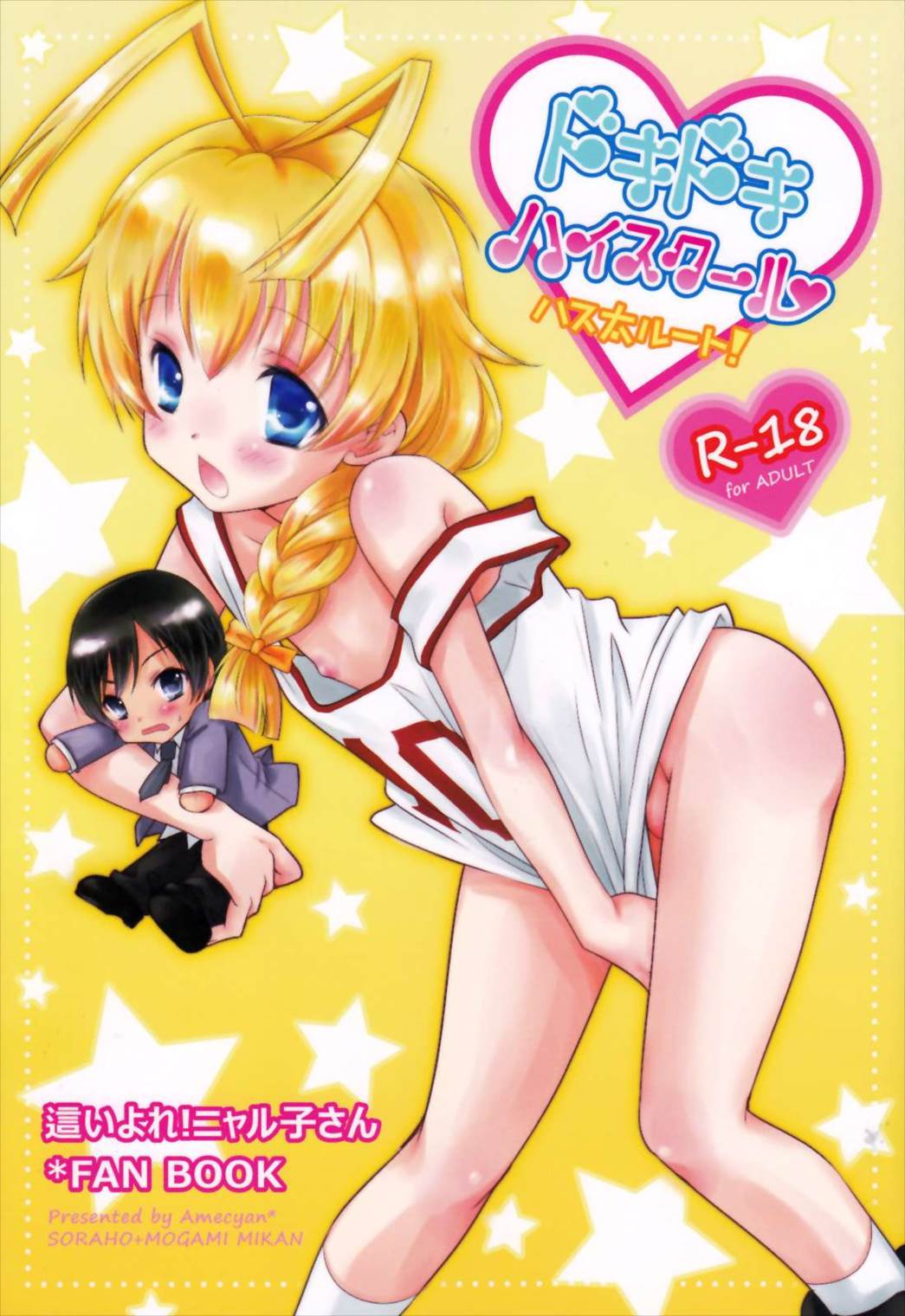 ドキドキハイスクール ハス太ルート! 1ページ