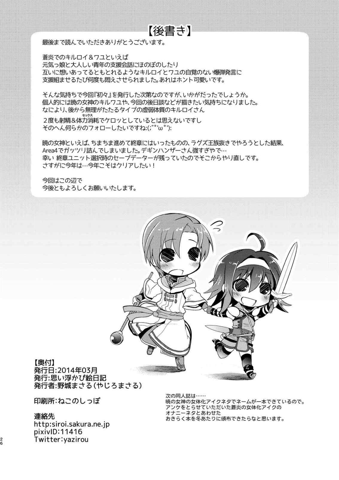 初々−FE蒼炎キルワユ本− 24ページ