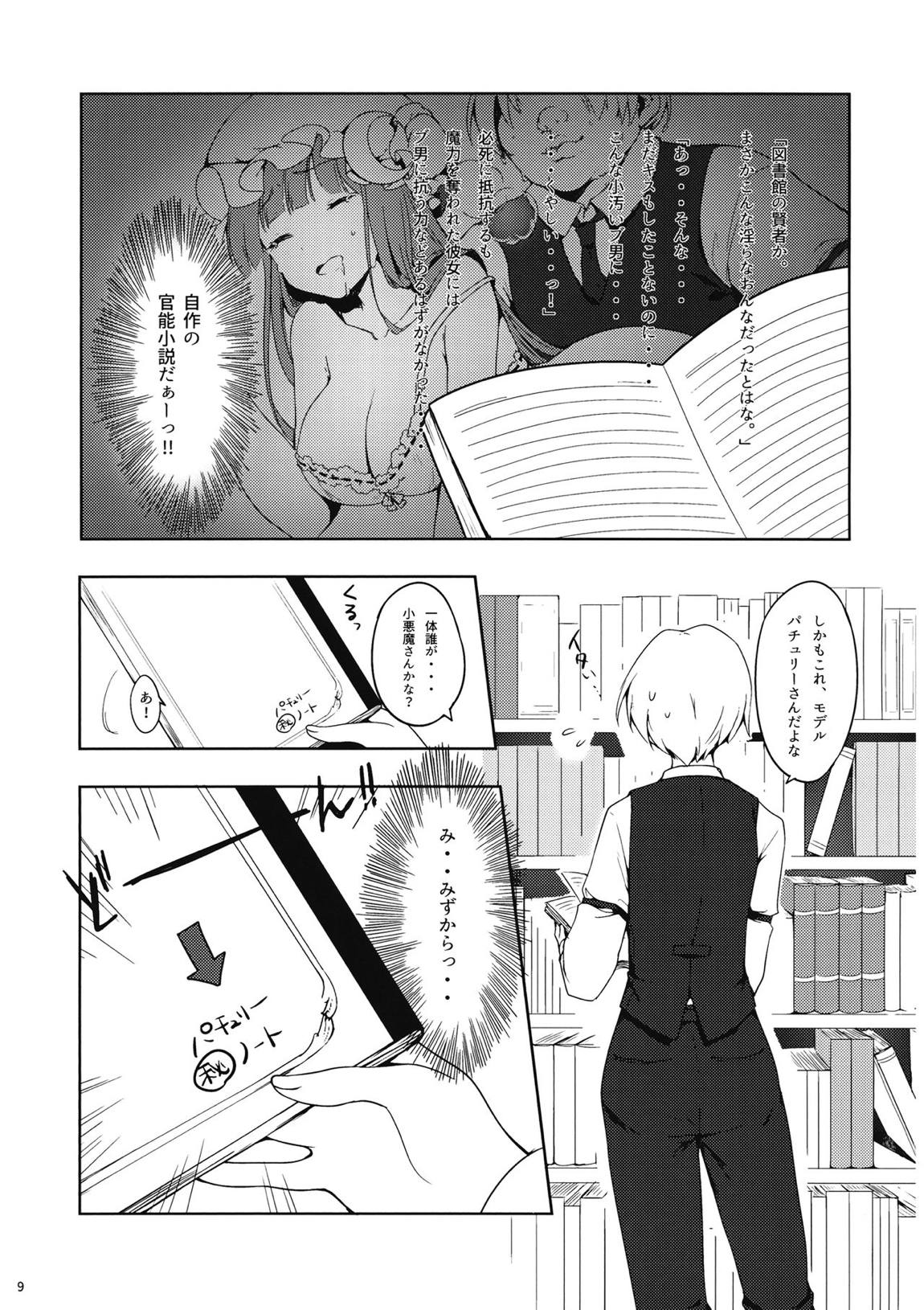 パチュリーさんに弱みを握られたい 7ページ