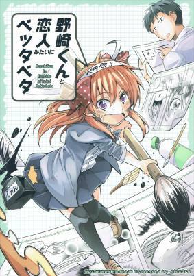 野崎くんと恋人みたいにベッタベタ
