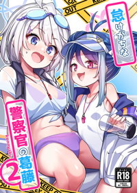 怠けがちな警察官の葛藤2