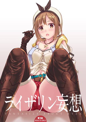 ライザリン妄想