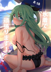 水着で頑張ります!