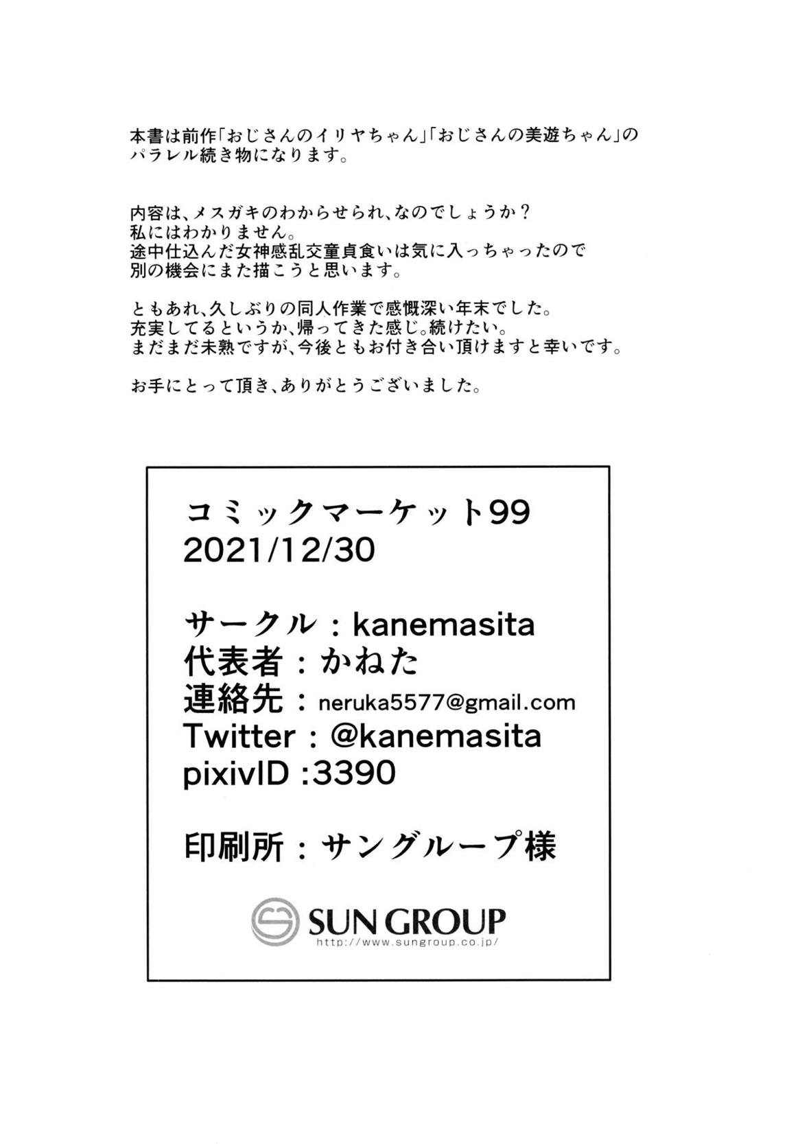 おじさんの？クロエちゃん 25ページ