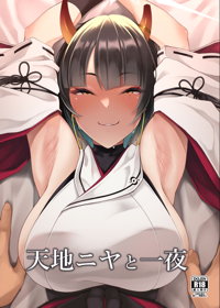 天地ニヤと一夜