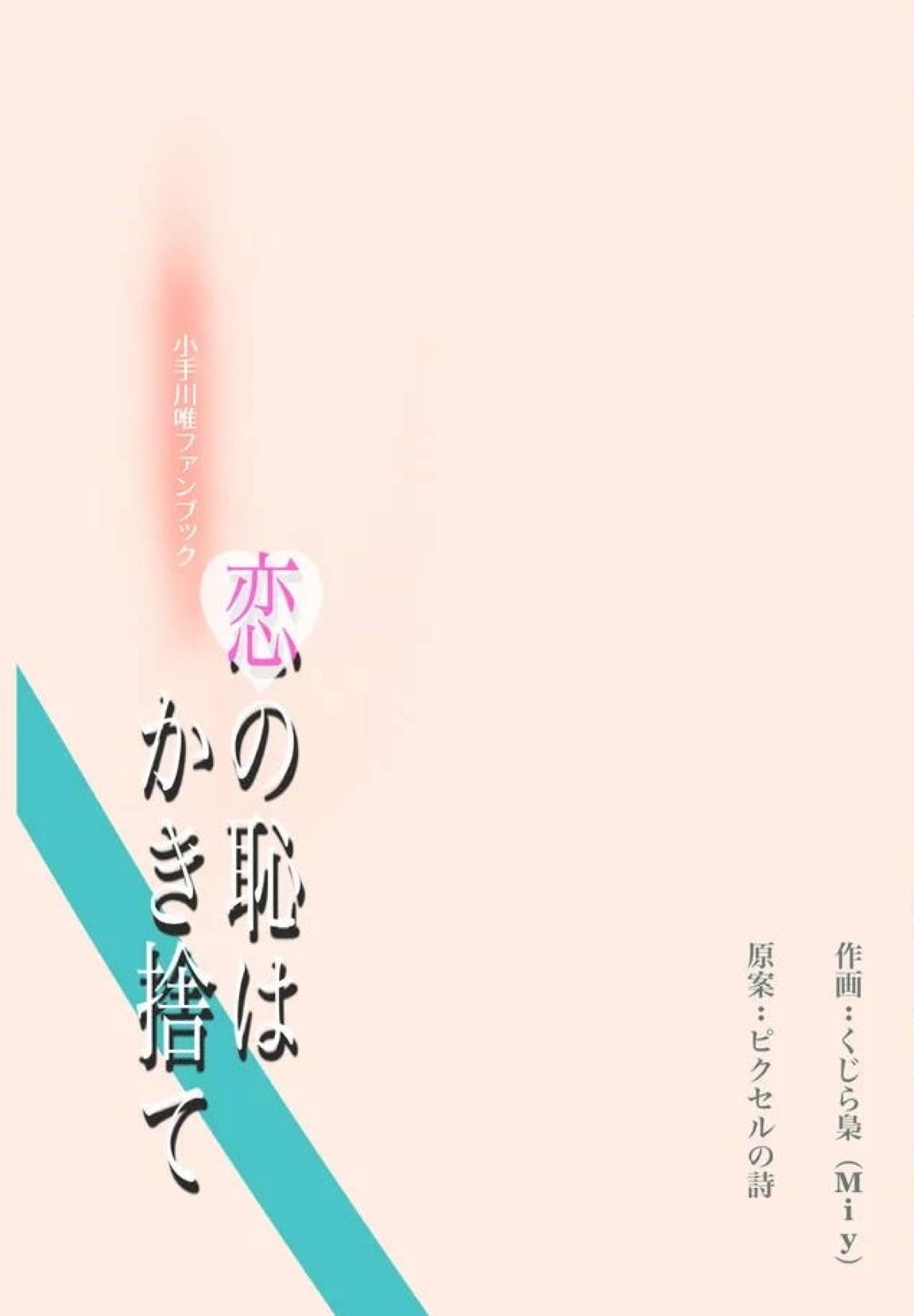 恋の恥はかき捨て 51ページ