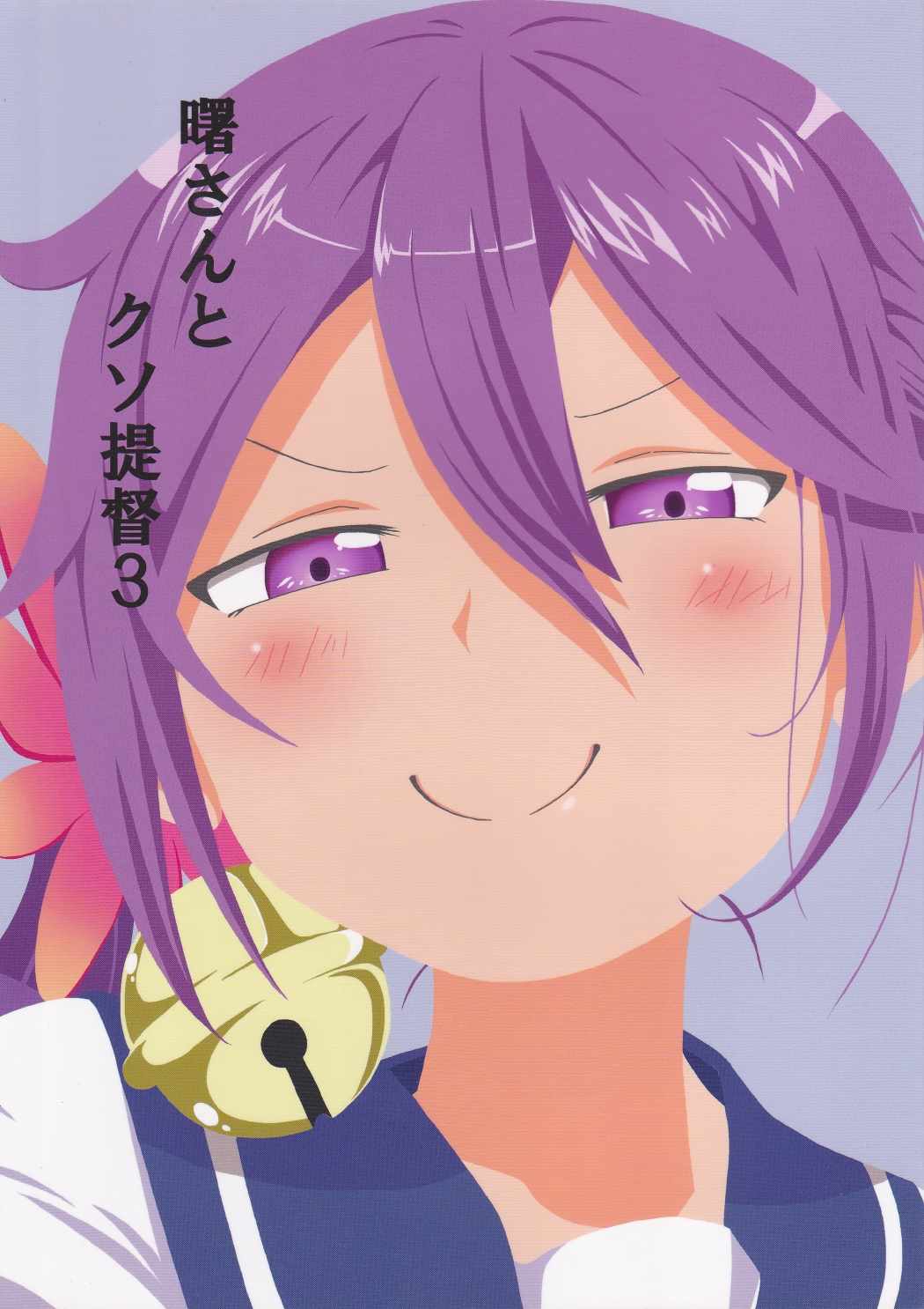 曙さんとクソ提督３ 1ページ