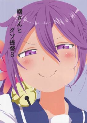 曙さんとクソ提督3