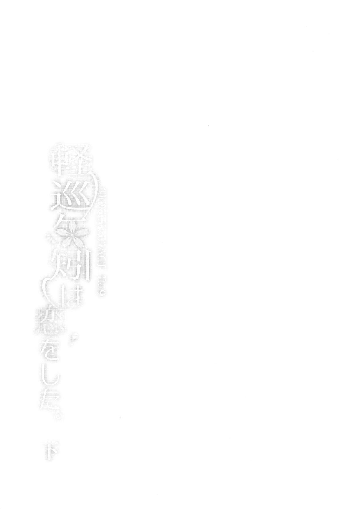 軽巡矢矧は恋をした。下 51ページ
