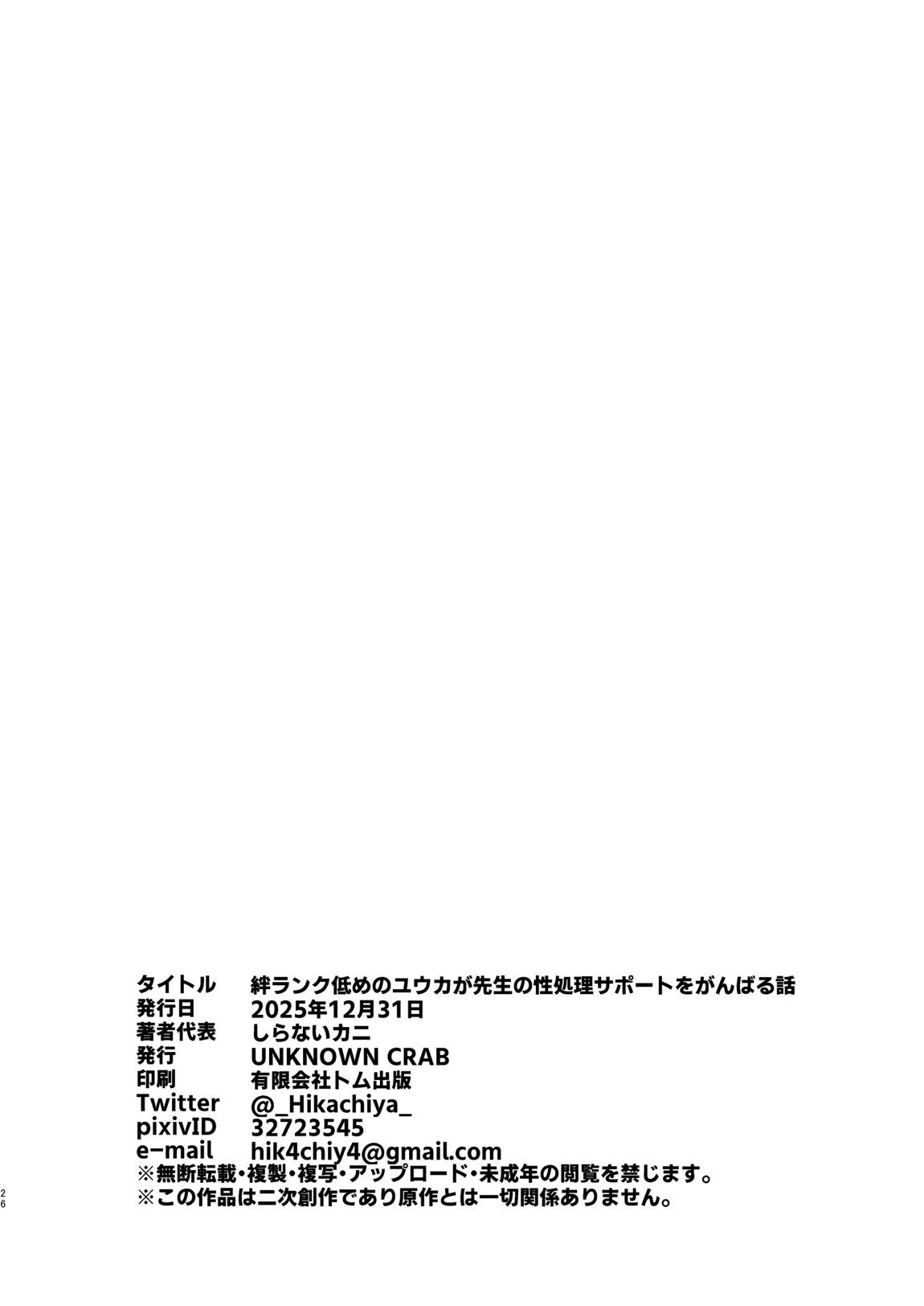 絆ランク低めのユウカが先生の性処理サポートをがんばる話 25ページ