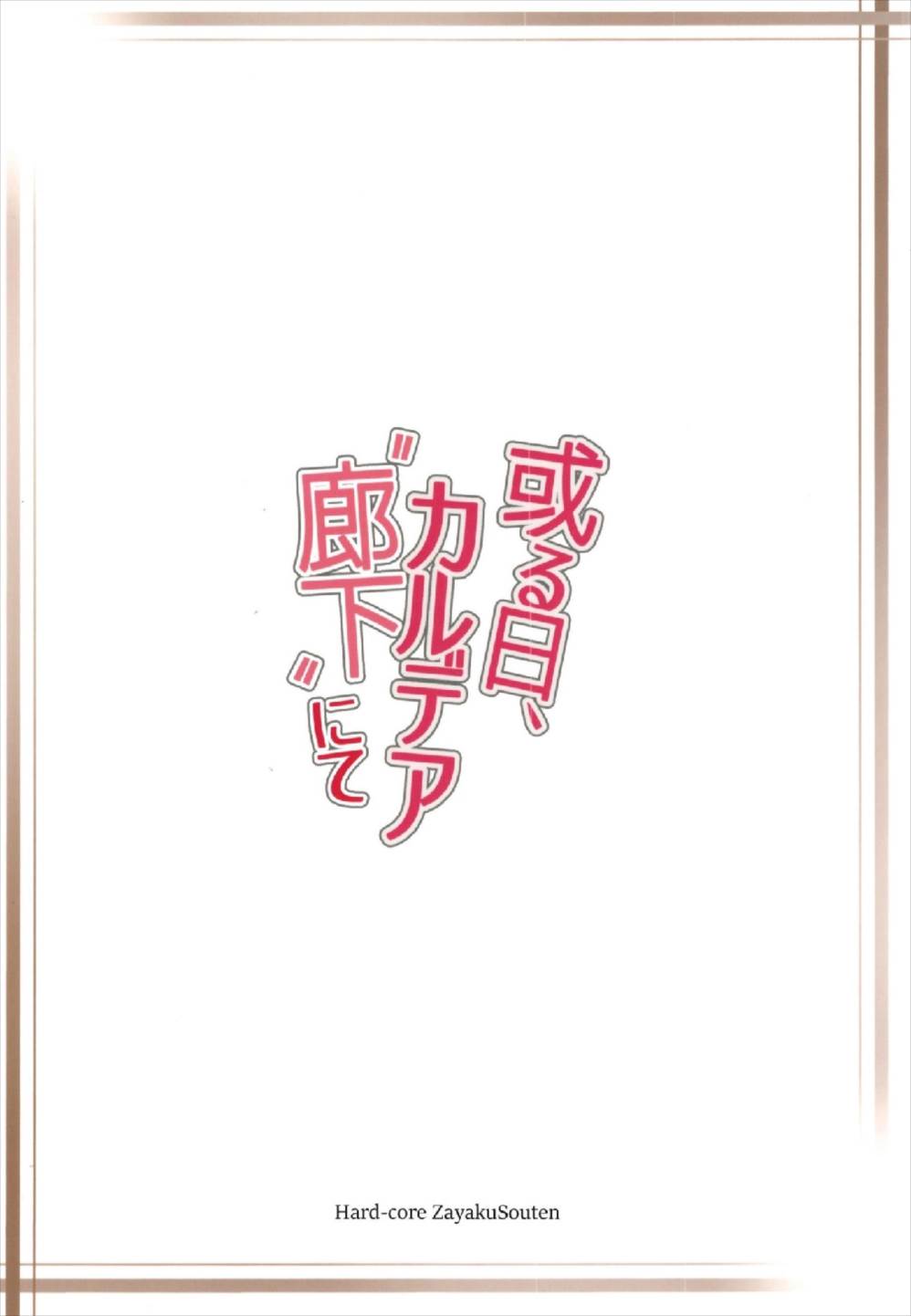 或る日、カルデア廊下にて 28ページ