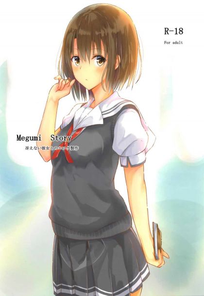 Megumi Story 冴えない彼女とのエロゲ製作