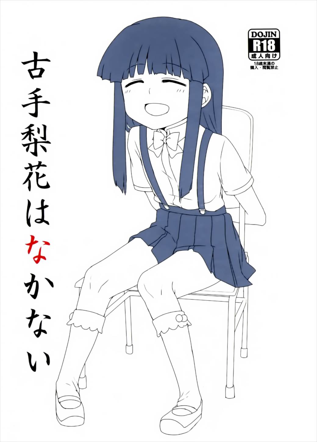 古手梨花はなかない 1ページ
