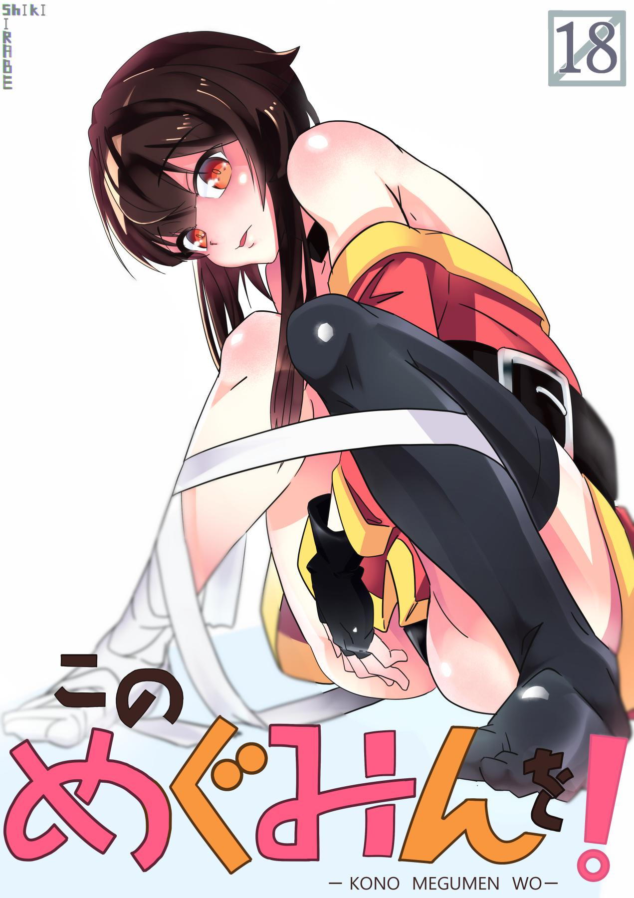 このめぐみんを！ 1ページ