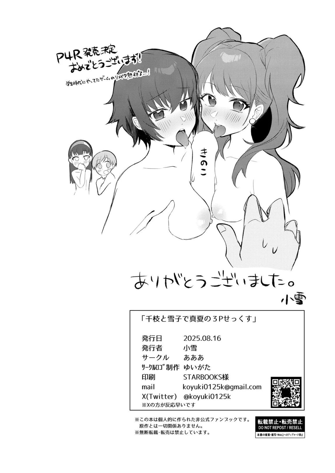 千枝と雪子で真夏の3Pせっくす 25ページ