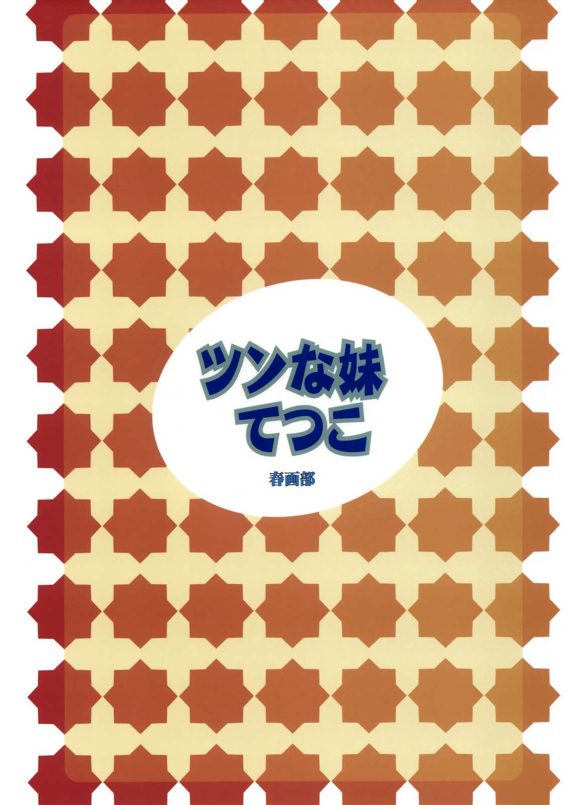 ツンな妹てつこ 24ページ