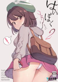 はいぼくユウリちゃん2