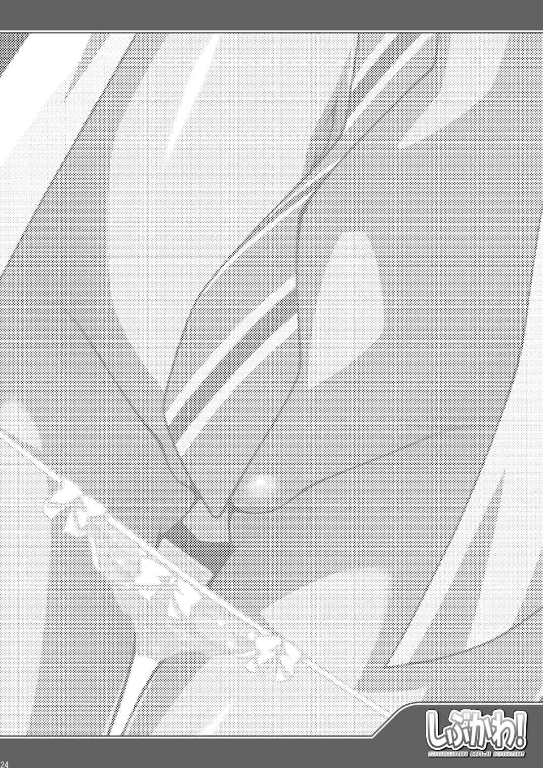 しぶかわ! 23ページ