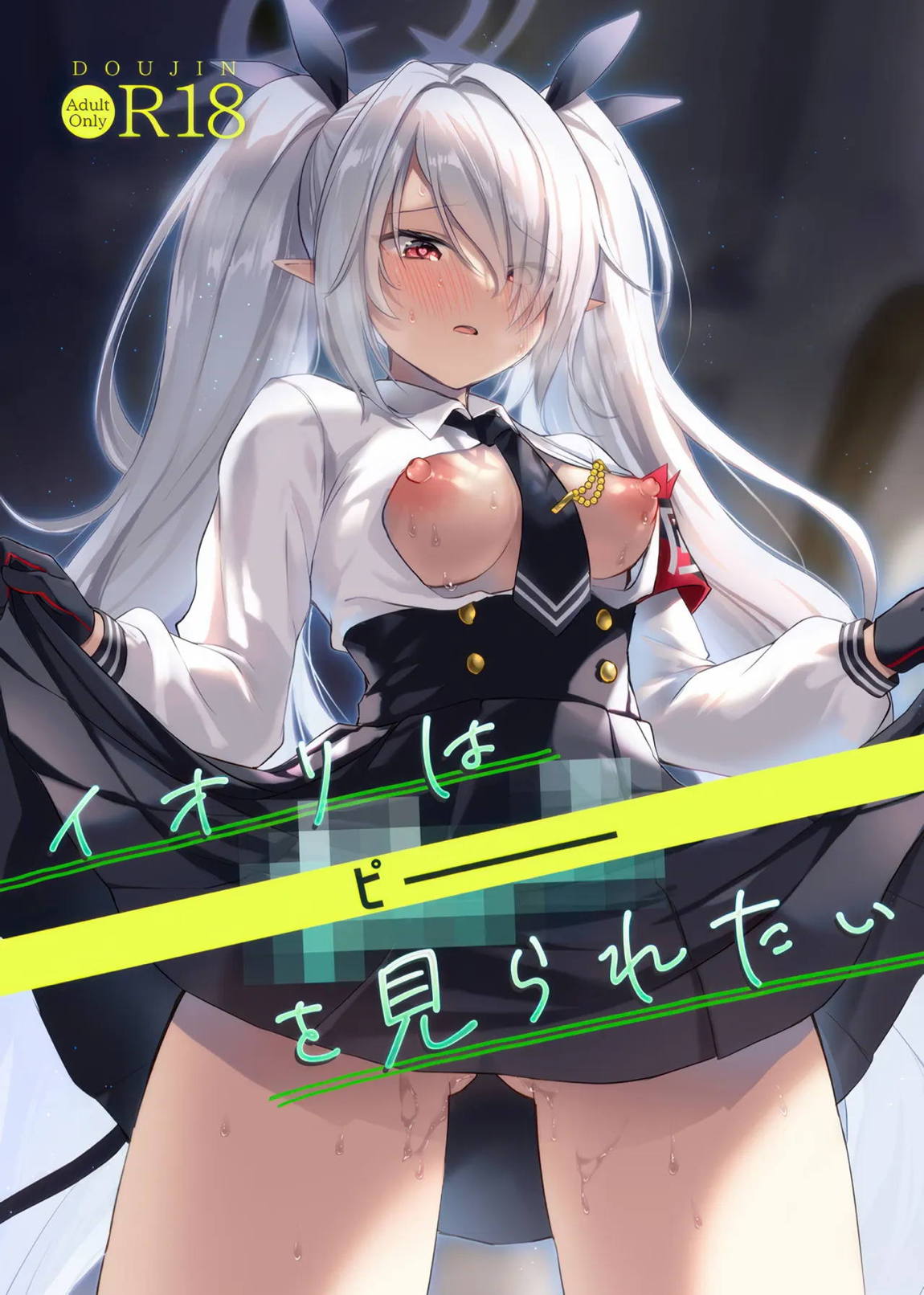 イオリは【ピー】を見られたい 1ページ