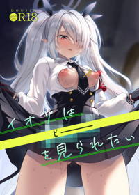 イオリは【ピー】を見られたい