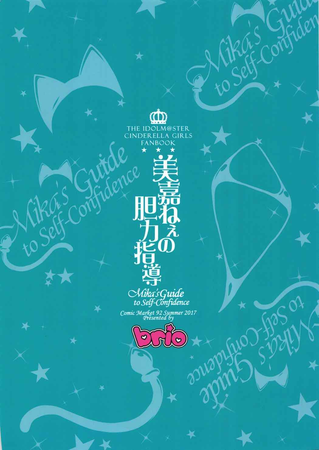 美嘉ねぇの胆力指導 25ページ