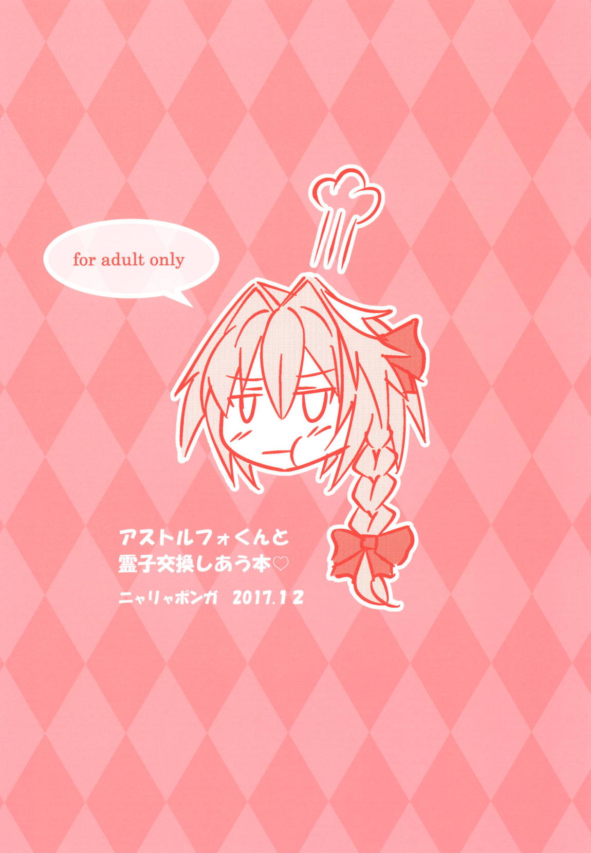 アストルフォくんと霊子交換しあう本♡ 22ページ