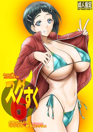 Angel’s stroke 124 スグすく6 お兄ちゃんとのラブラブ・耐久〇ックス
